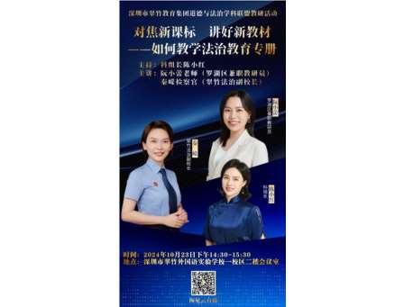 对标新课标 讲好新教材 ——翠竹外国语实验学校开展翠竹集团联盟教研活动