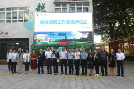 罗湖区桂园街道人民调解委员会驻滨河小学调解工作室揭牌仪式暨家校矛盾纠纷多元调处工作座谈会在翠竹教育集团深圳市滨河小学举行