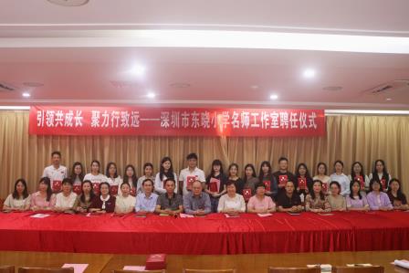 引领共成长，聚力行致远 ——深圳市东晓小学隆重举行名师工作室聘任仪式
