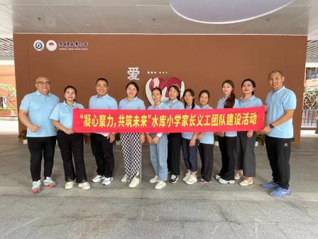 凝心聚力，共筑未来——水库小学开展家长义工团队建设活动