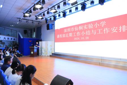深圳市仙桐实验小学举行全体教职工会议
