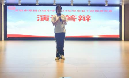 青春接力，薪火相传——翠园文锦中学2024年学生会干部竞选活动