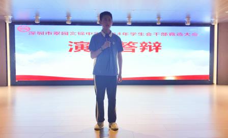 青春接力，薪火相传——翠园文锦中学2024年学生会干部竞选活动