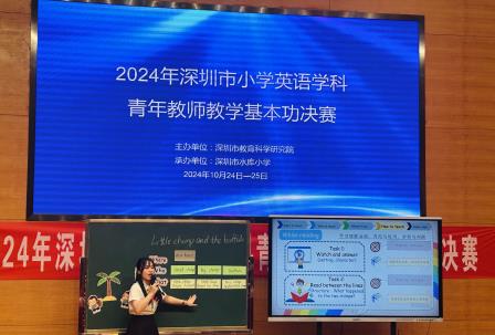 2024年深圳市中小幼青年教师教学基本功比赛暨小学英语学科决赛在深圳市水库小学成功举办