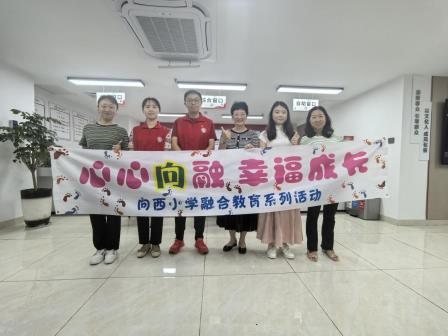 心心“向”融，幸福成长—向西小学融合教育系列活动之走进社区