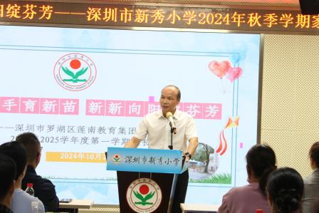 家校携手育新苗 新新向阳绽芬芳——新秀小学举行2024年秋季学期家长会