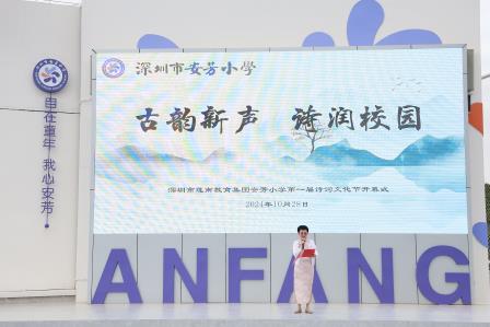 古韵新声，诗润校园——深圳市莲南教育集团安芳小学举行首届诗词文化节启动仪式