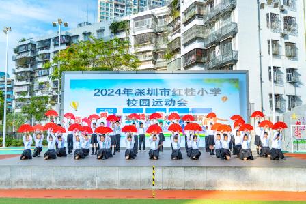 活力韵满红桂，燃动校园秋色——深圳市红桂小学开展2024年秋季体育文化节活动