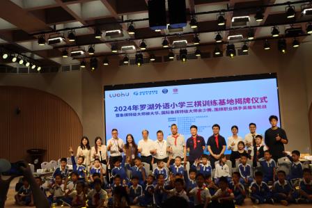 罗湖外语小学三棋训练基地揭牌