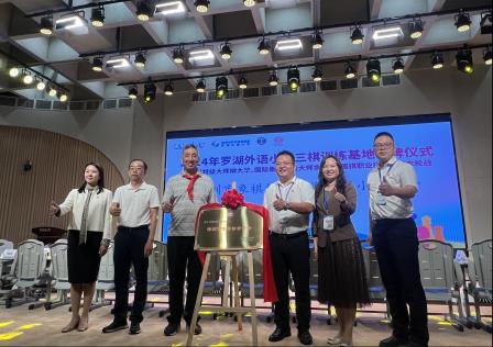 罗湖外语小学三棋训练基地揭牌