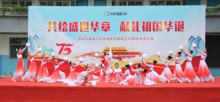 共绘盛世华章，献礼祖国华诞 ——深圳市南湖小学举行国庆文艺汇演活动