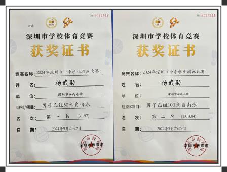 向西小学杨武勋同学在2024年深圳市中小学生游泳比赛中夺得桂冠