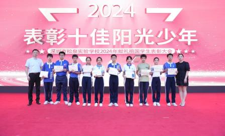 自强不息松泉好少年，追求卓越逐梦新时代 ——深圳市松泉实验学校隆重举行2024年献礼祖国学生表彰大会