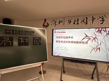 深圳市桂园中学举办书法校本课程开发主题培训会