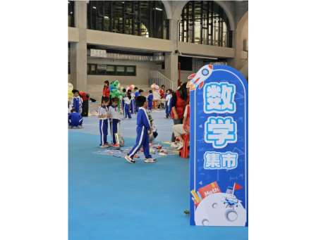 数学跳蚤集市，趣味与知识共舞——罗湖外语小学数学文化节