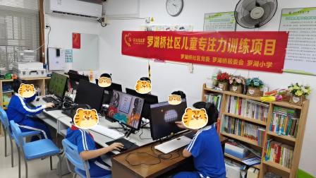 科技赋能，融合前行 ——罗湖桥社区儿童专注力训练项目进驻罗湖小学