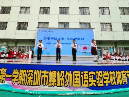 筑牢网络安全 守护绿色童年 ——深圳市螺岭外国语实验学样开展升旗课程展示活动