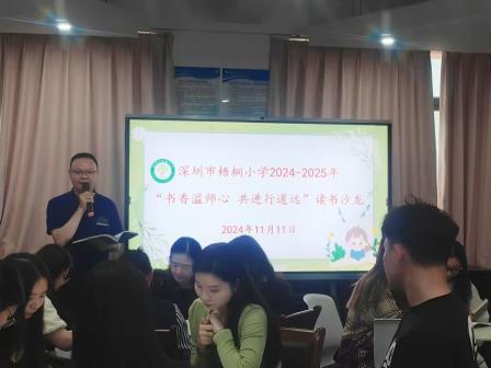 书香溢师心，共进行道远 ——深圳市梧桐小学青蓝共进社举办读书沙龙活动