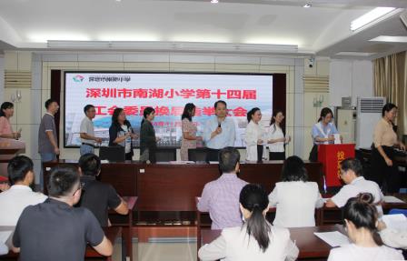 深圳市南湖小学召开第十四届工会会员代表大会暨换届选举