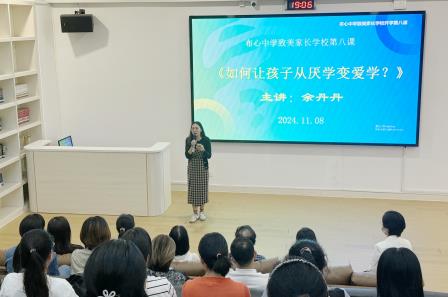 如何让孩子从厌学变爱学 ——布心中学致美家长学校开展第八期心理讲座活动