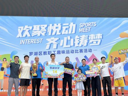 罗湖小学荣获区教职工趣味运动会团体总分一等奖