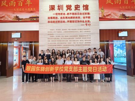 翠园东晓创新学校党支部开展 “传承红色基因，争做时代先锋”主题党日活动