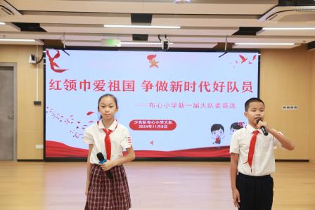 红领巾爱祖国 争做新时代好队员——布心小学新一届大队委竞选活动圆满落幕