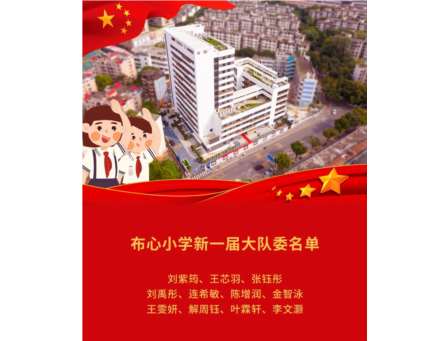 红领巾爱祖国 争做新时代好队员——布心小学新一届大队委竞选活动圆满落幕