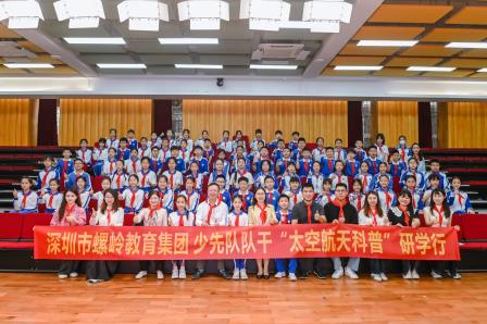 笃行致远，思行并进 ——深圳市螺岭教育集团组织少先队队干开展“太空航天科普”研学活动