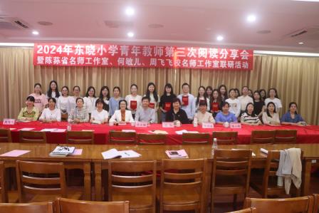 书香致远，教育同行——深圳市东晓小学成功举办2024年青年教师第三次阅读分享会
