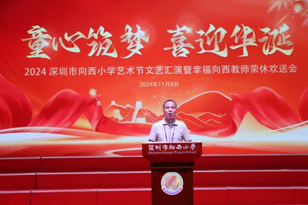 童心筑梦·喜迎华诞 ——深圳市向西小学成功举办艺术节文艺汇演