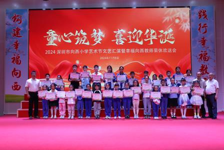 童心筑梦·喜迎华诞 ——深圳市向西小学成功举办艺术节文艺汇演