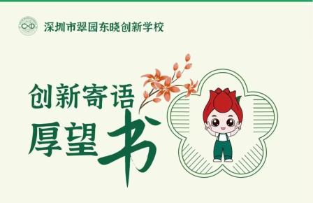 奏响家校共育“协奏曲” 助力学生全面发展 ——翠园东晓创新学校开展家访活动