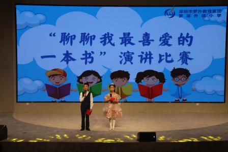 罗湖外语小学第四届中英文阅读节系列活动之＂聊聊我最喜爱的书＂演讲比赛