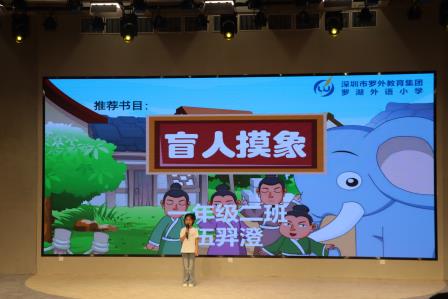 罗湖外语小学第四届中英文阅读节系列活动之＂聊聊我最喜爱的书＂演讲比赛