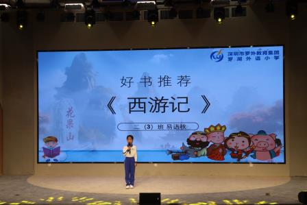 罗湖外语小学第四届中英文阅读节系列活动之＂聊聊我最喜爱的书＂演讲比赛
