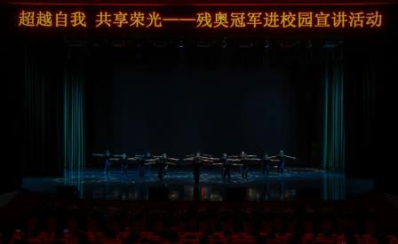 超越自我，共享荣光——走进深圳北理莫斯科大学残奥冠军宣讲会