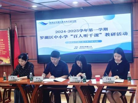 深圳市罗湖区中小学“百人听千课”教研活动走进怡景小学