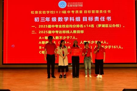 松风共谋共研立足根本智慧碰撞 泉韵融合贯通上下同心夯实荣光——深圳市松泉实验学校召开2024-2025学年教学工作会暨新老初三工作会议
