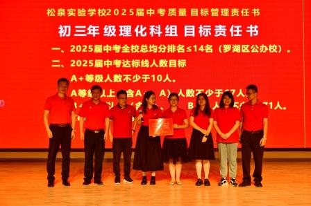 松风共谋共研立足根本智慧碰撞 泉韵融合贯通上下同心夯实荣光——深圳市松泉实验学校召开2024-2025学年教学工作会暨新老初三工作会议