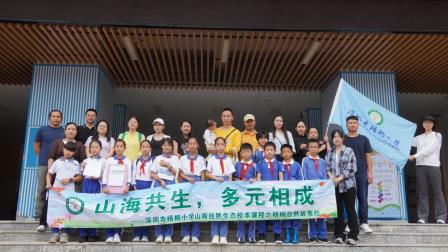 南粤文化，山海风情 ——深圳市梧桐小学开展“山海自然生态校本课程之梧桐自然故事绘第五期”研学活动