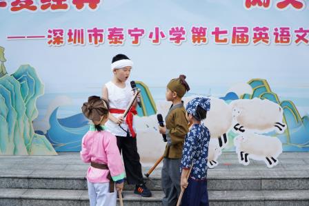 承华夏经典 树文化自信 ——深圳市泰宁小学第七届英语文化节隆重开幕