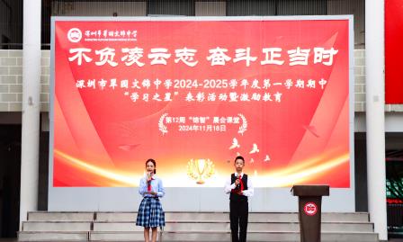 不负凌云志，奋斗正当时 ——深圳市翠园文锦中学2024-2025学年度第一学期期中  “学习之星”表彰活动暨激励教育