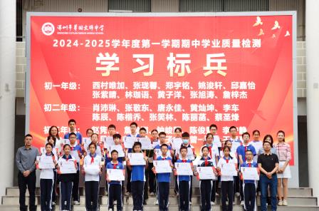 不负凌云志，奋斗正当时 ——深圳市翠园文锦中学2024-2025学年度第一学期期中  “学习之星”表彰活动暨激励教育