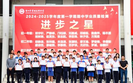 不负凌云志，奋斗正当时 ——深圳市翠园文锦中学2024-2025学年度第一学期期中  “学习之星”表彰活动暨激励教育