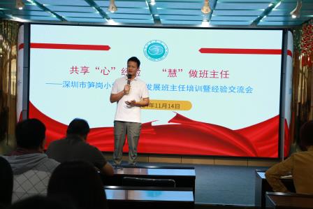 共享‘心’经验，‘慧’做班主任 ——深圳市笋岗小学召开2024年高质量发展班主任培训暨经验交流会
