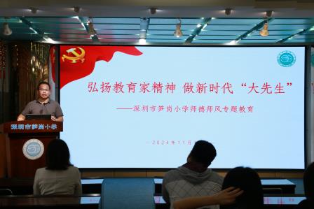 共享‘心’经验，‘慧’做班主任 ——深圳市笋岗小学召开2024年高质量发展班主任培训暨经验交流会