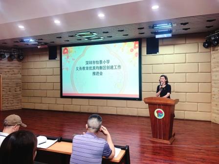 深圳市怡景小学召开义务教育优质均衡区创建工作推进会