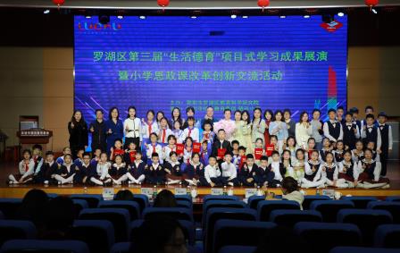 锦田小学承办罗湖区第三届“生活德育”项目式学习成果展演暨小学思政课改革创新交流活动