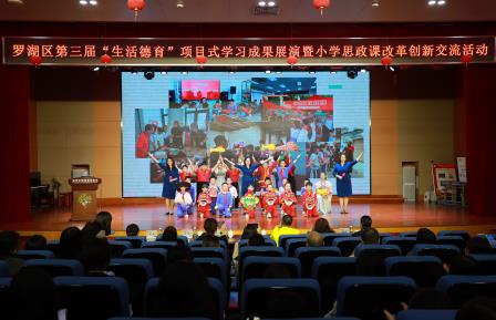 锦田小学承办罗湖区第三届“生活德育”项目式学习成果展演暨小学思政课改革创新交流活动